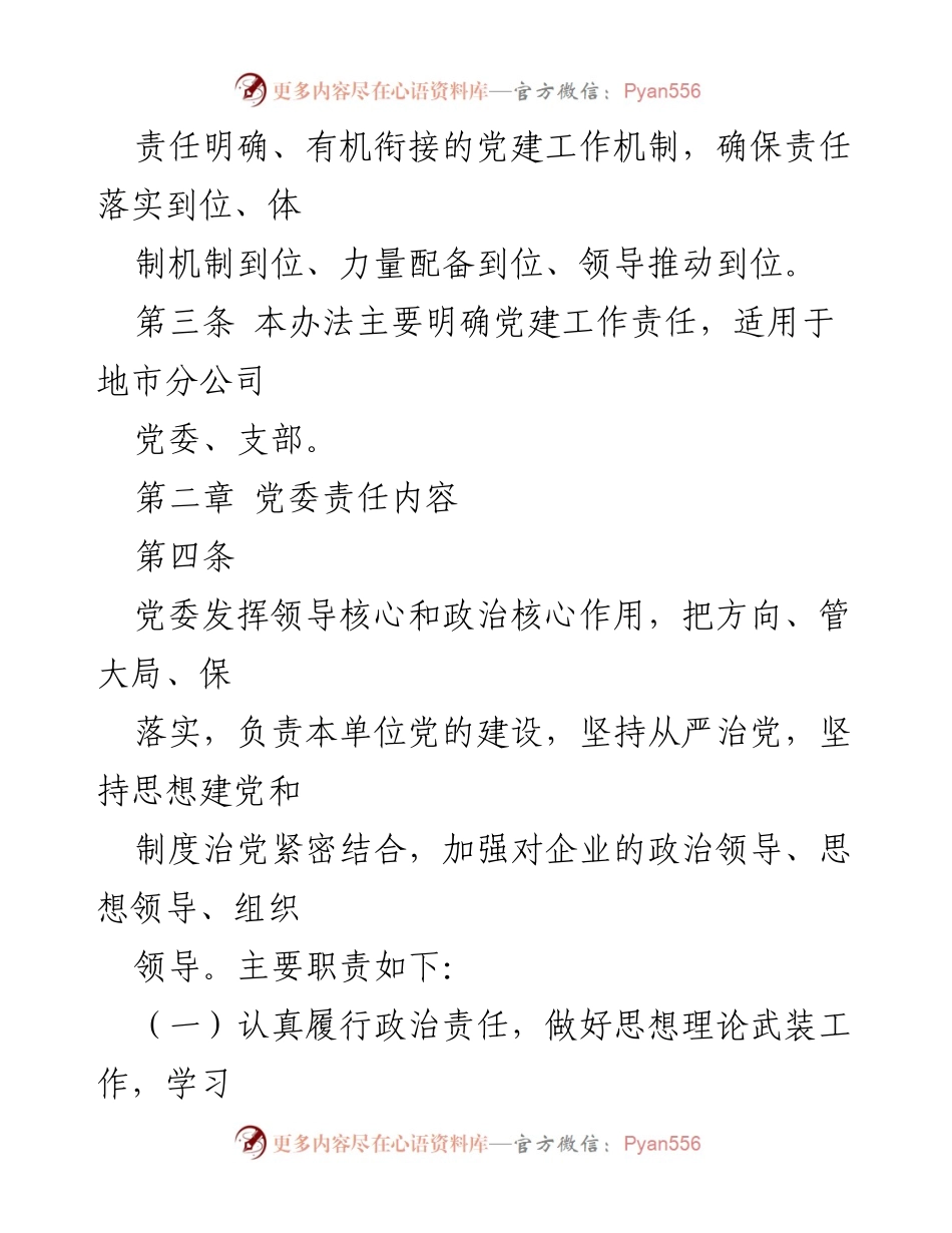 [工作总结] 党建工作责任制 - 党建工作责任制实施方案总结.docx_第2页