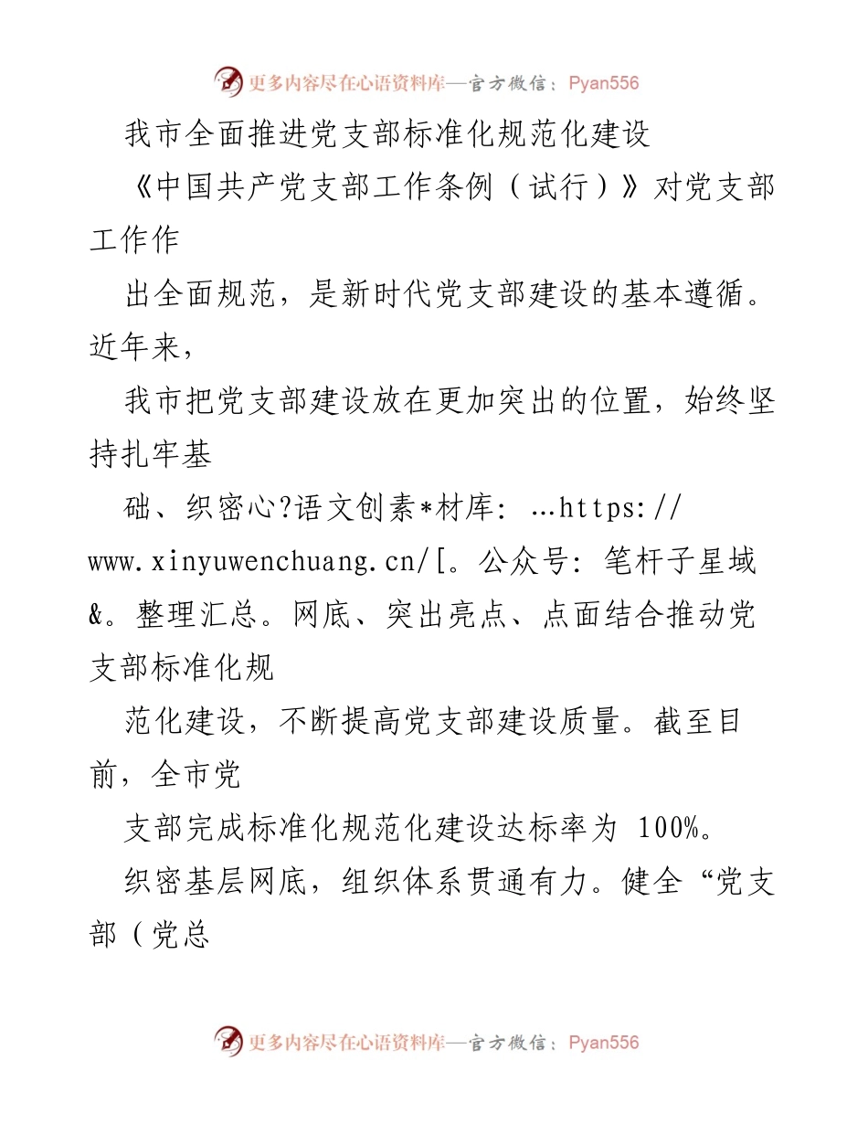 [工作总结] 党支部建设 - 我市党支部标准化规范化建设工作总结.docx_第1页