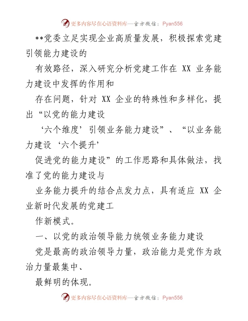 [工作总结] 党建引领业务能力建设 - 党建引领业务能力建设的新模式与实践探索.docx_第1页