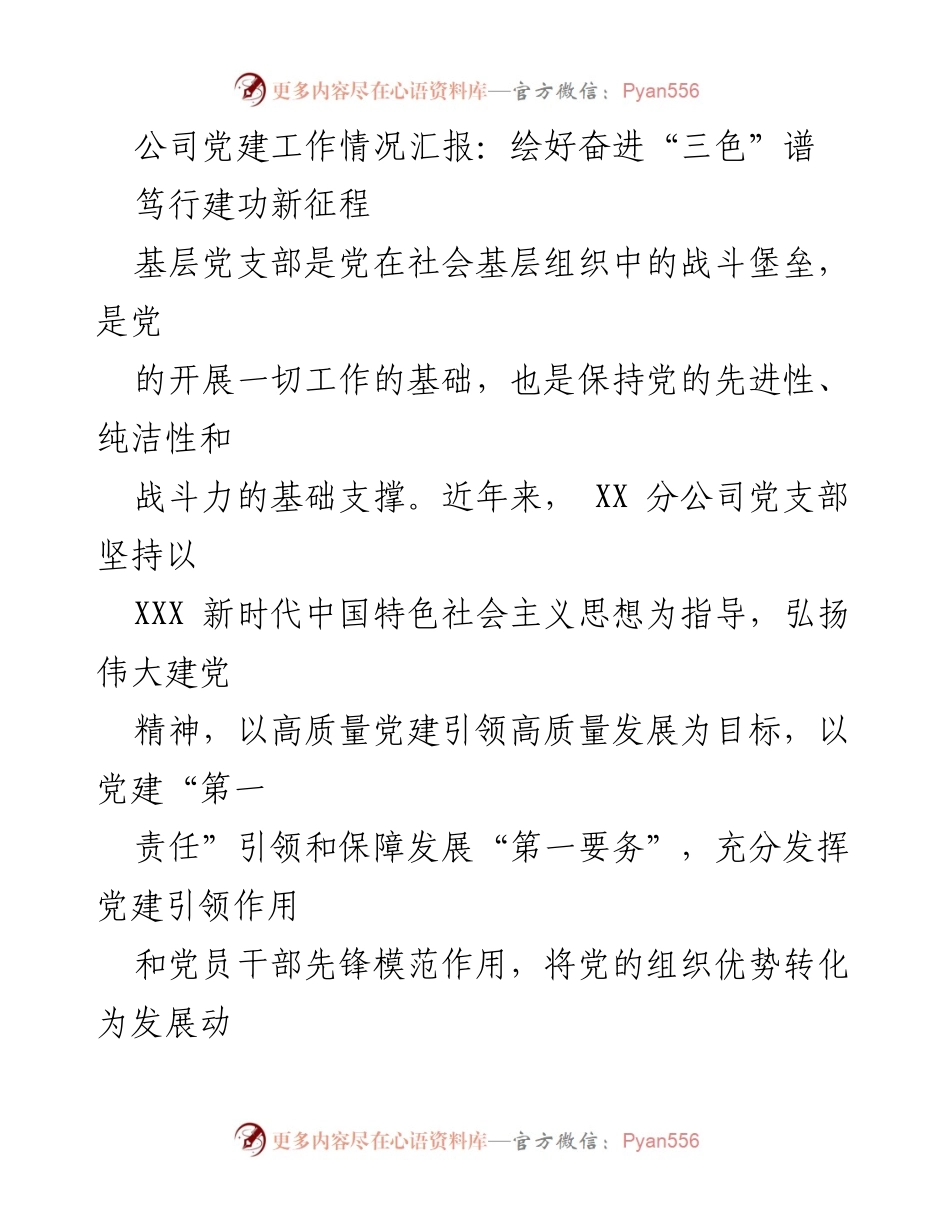 [工作总结] 公司党建工作汇报 - 深化党建引领，推动高质量发展新征程.docx_第1页