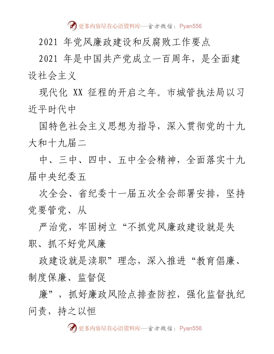 [工作总结] 党风廉政建设 - 2021年党风廉政建设与反腐败工作要点总结.docx_第1页