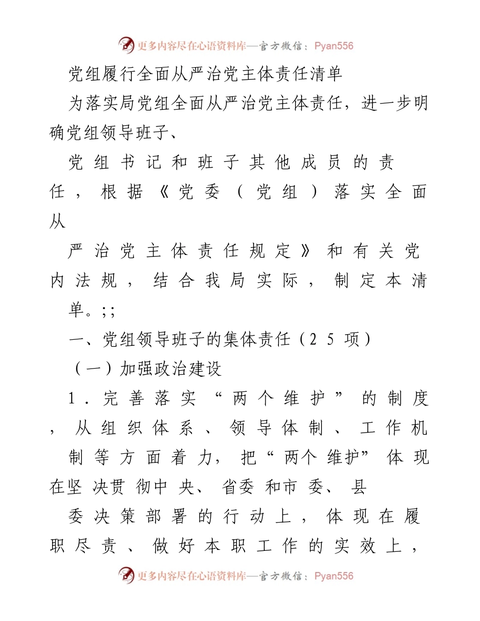[工作总结] 党组会议 - 党组全面从严治党主体责任清单_1.docx_第1页