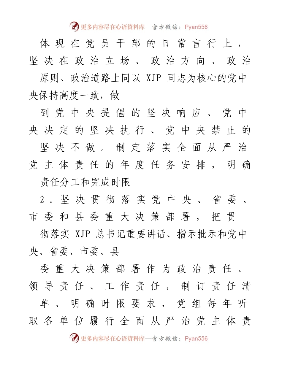 [工作总结] 党组会议 - 党组全面从严治党主体责任清单_1.docx_第2页