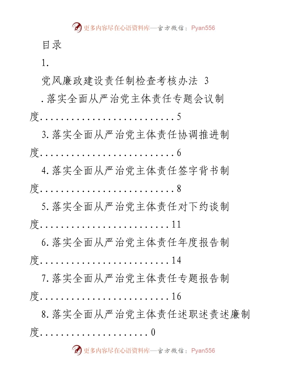 [工作总结] 党风廉政建设责任制检查考核办法及实施细则.docx_第1页