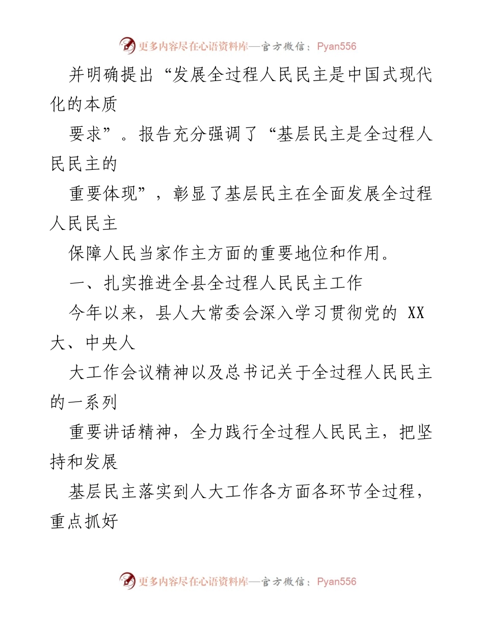 [工作总结] 全县人大工作会议 - 深入推进全过程人民民主的实践与思考.docx_第2页