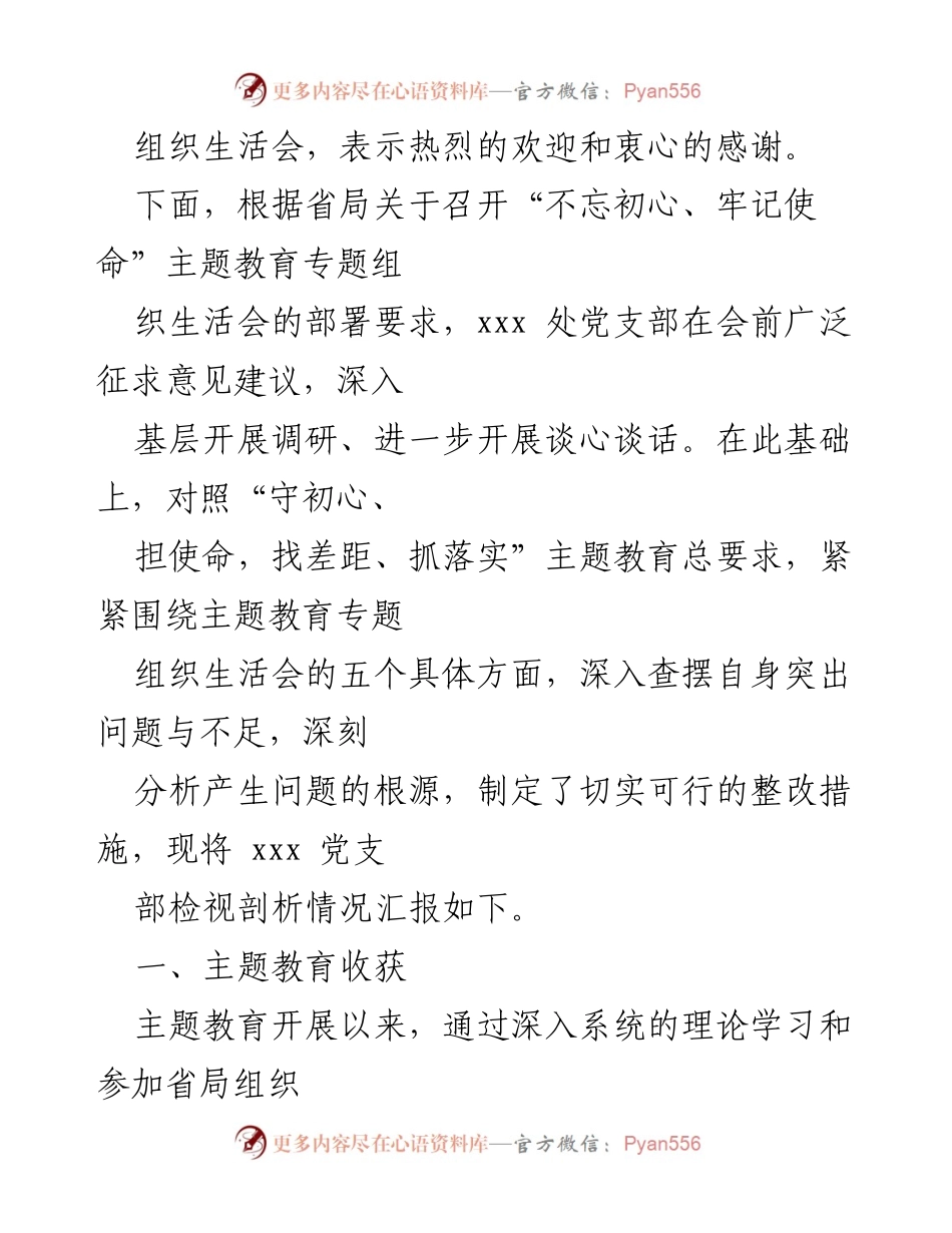 [工作总结] 党支部组织生活会 - 2023年党支部主题教育专题组织生活会情况报告.docx_第2页