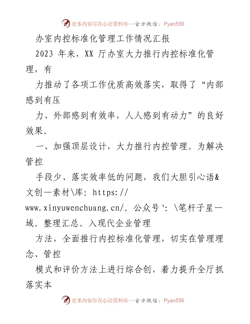 [工作总结] 内控标准化管理 - 2023年内控标准化管理工作情况汇报.docx_第1页