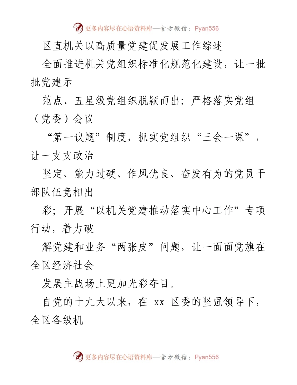 [工作总结] 区直机关党建工作 - 高质量党建推动发展综述.docx_第1页