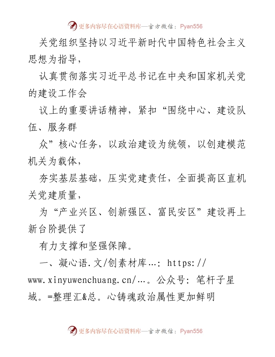 [工作总结] 区直机关党建工作 - 高质量党建推动发展综述.docx_第2页
