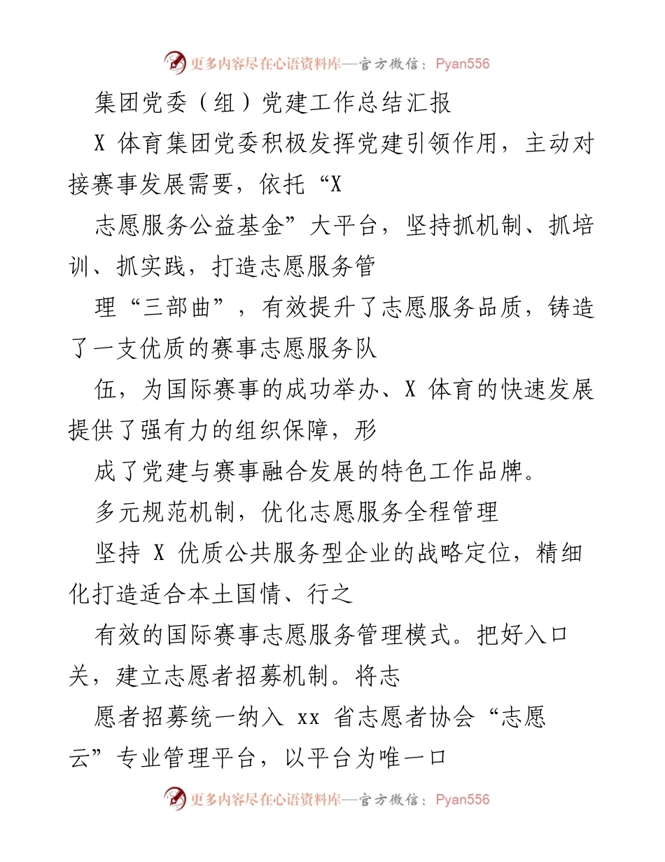 [工作总结] 党建工作汇报 - X 体育集团党委党建引领下的赛事志愿服务管理创新与成效.docx_第1页