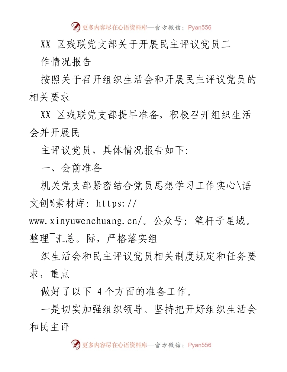 [工作总结] 党支部会议 - XX区残联党支部民主评议党员工作情况报告.docx_第1页