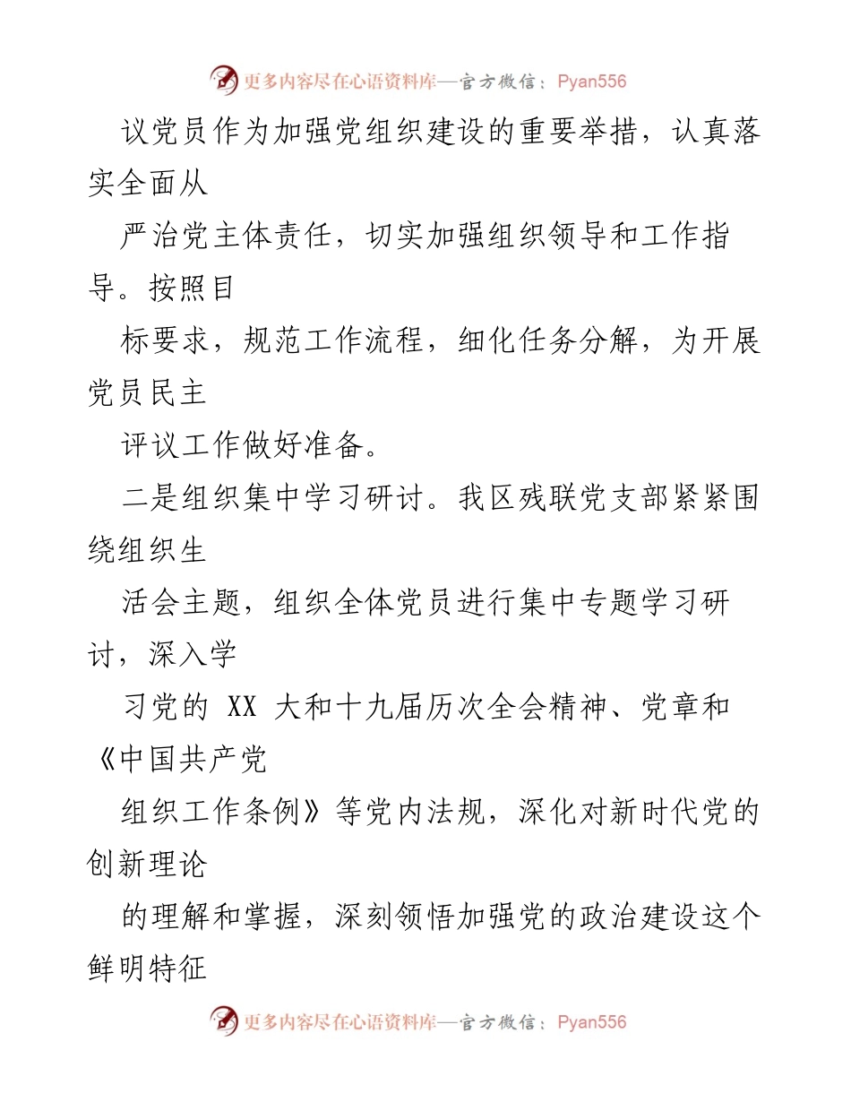[工作总结] 党支部会议 - XX区残联党支部民主评议党员工作情况报告.docx_第2页