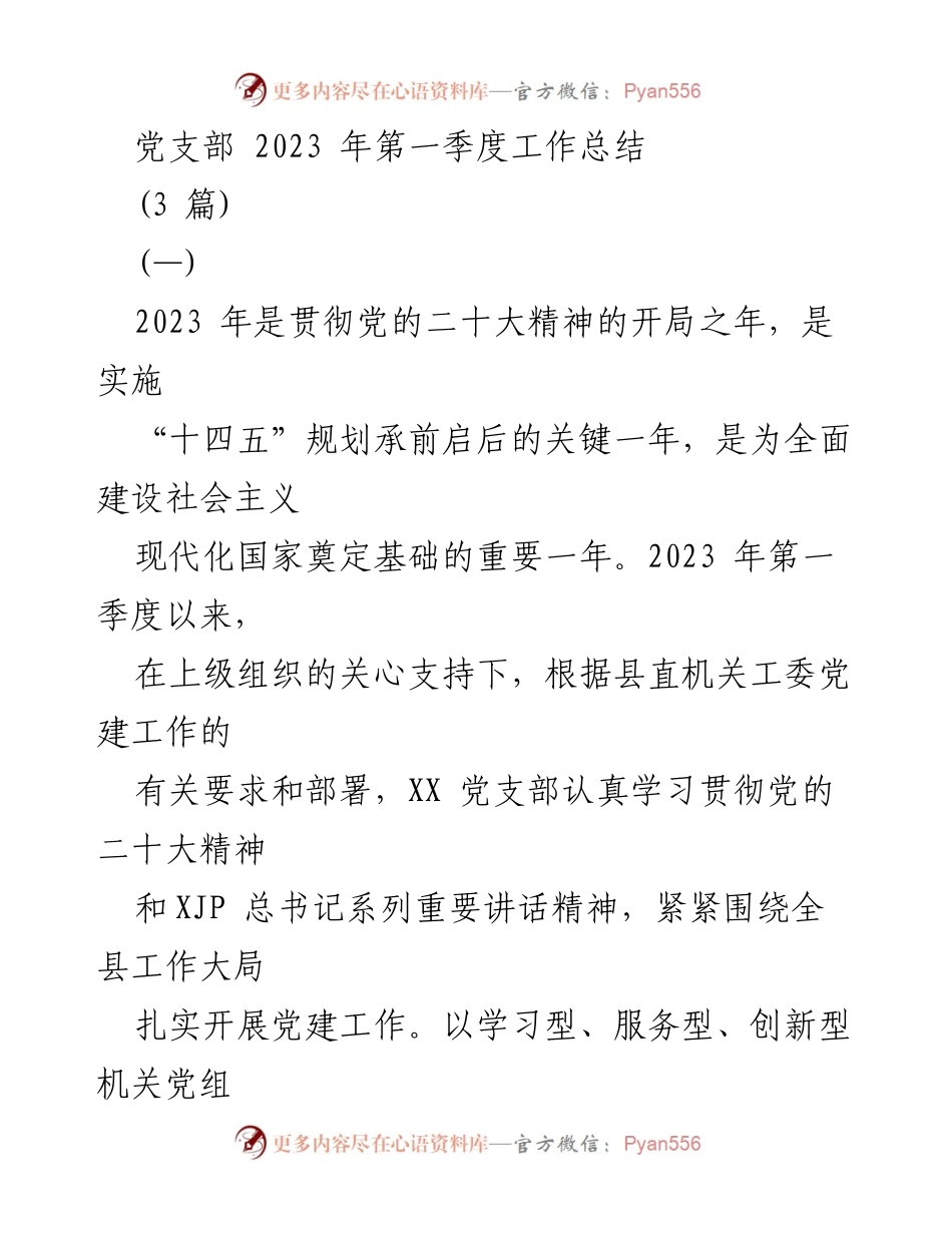 [工作总结] 党支部 - 2023年第一季度党建工作总结_1.docx_第1页