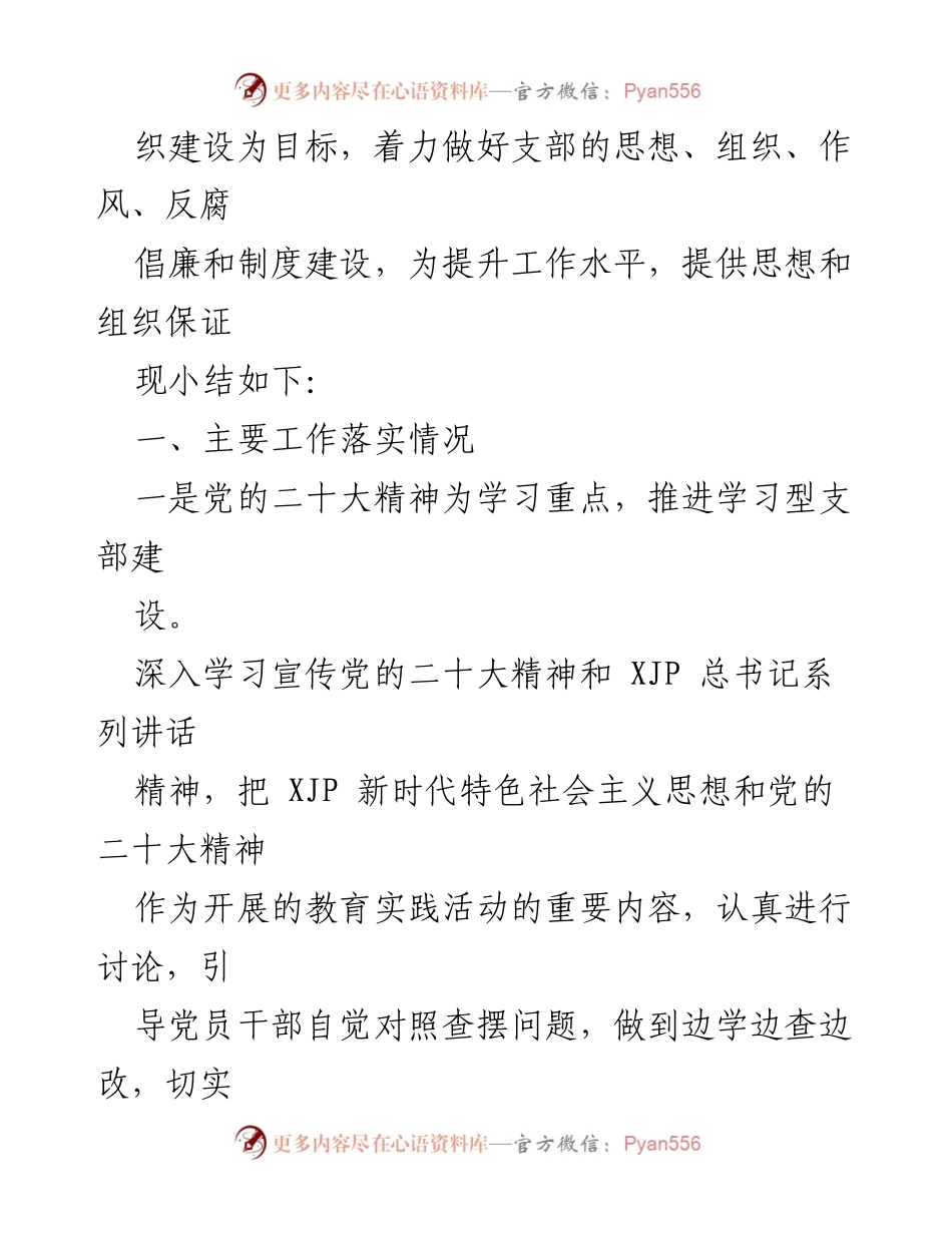 [工作总结] 党支部 - 2023年第一季度党建工作总结_1.docx_第2页