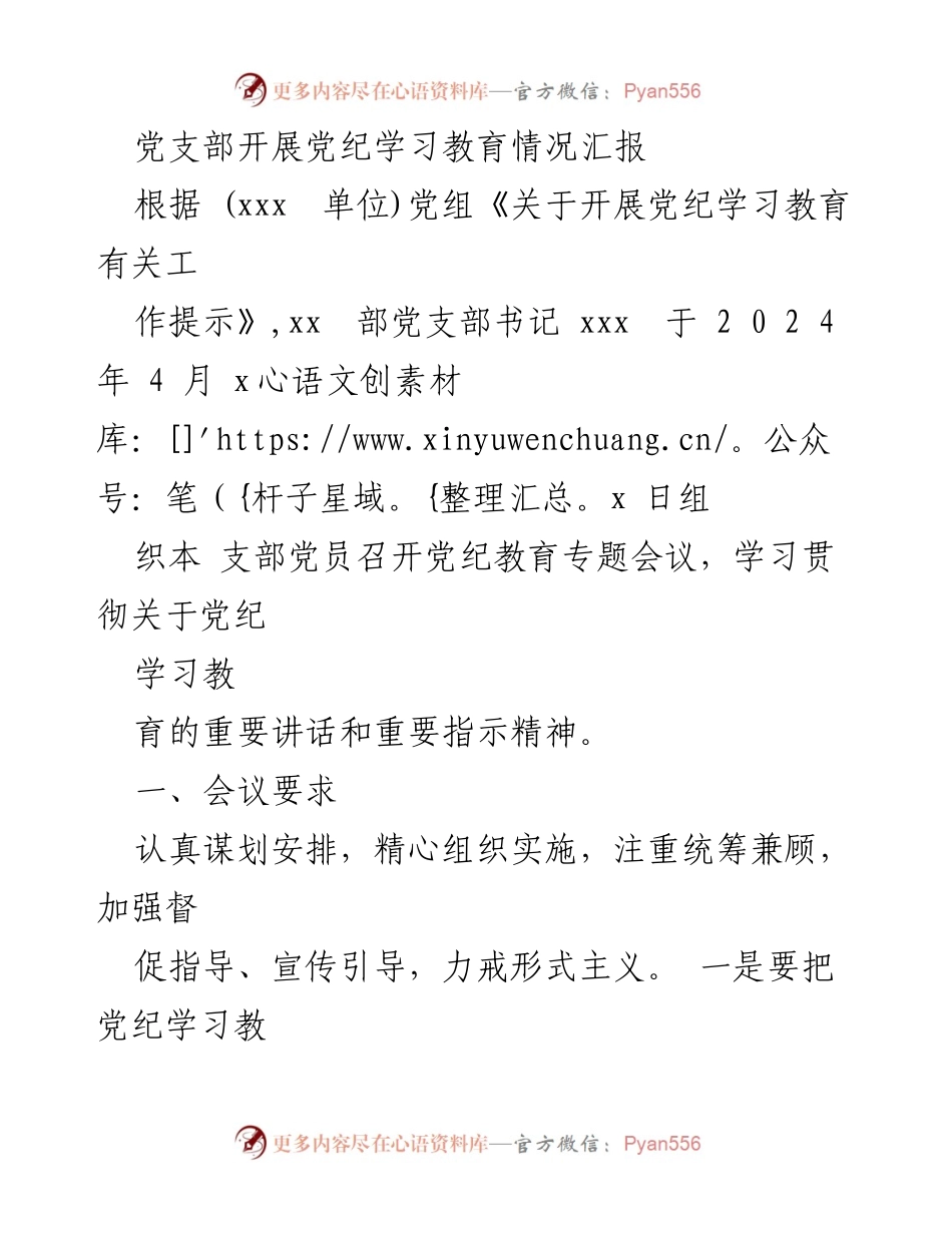 [工作总结] 党支部 - 党纪学习教育情况汇报与整改措施.docx_第1页