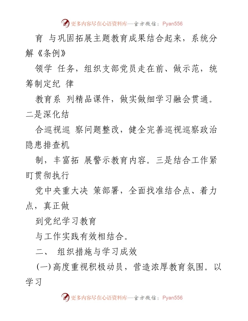 [工作总结] 党支部 - 党纪学习教育情况汇报与整改措施.docx_第2页