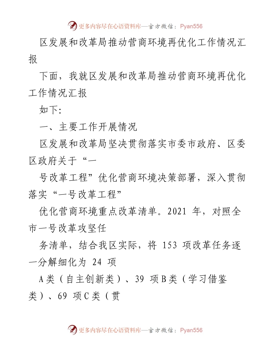 [工作总结] 区发展和改革局 - 优化营商环境工作情况汇报.docx_第1页
