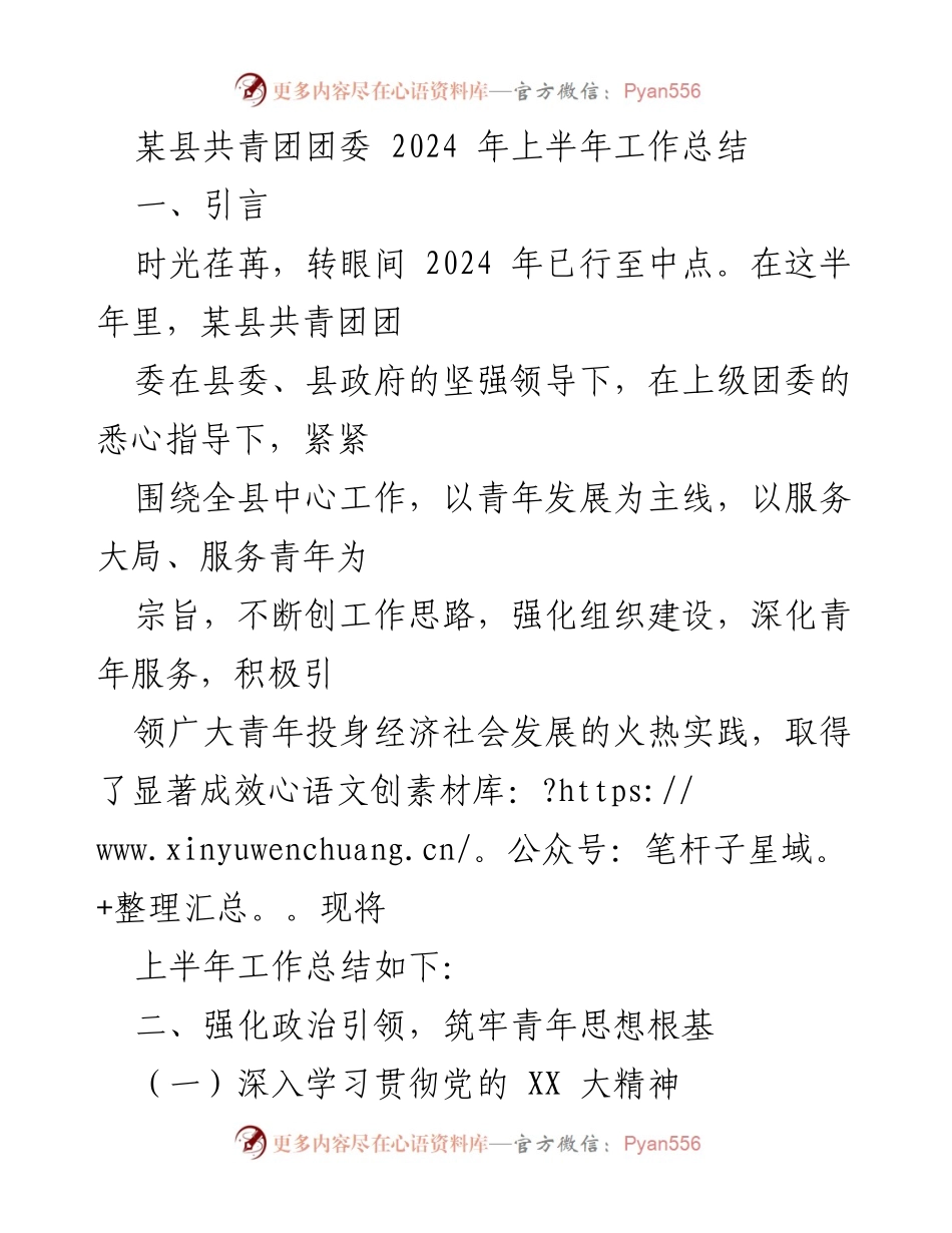 [工作总结] 共青团团委 - 2024年上半年工作总结与青年服务成效分析.docx_第1页
