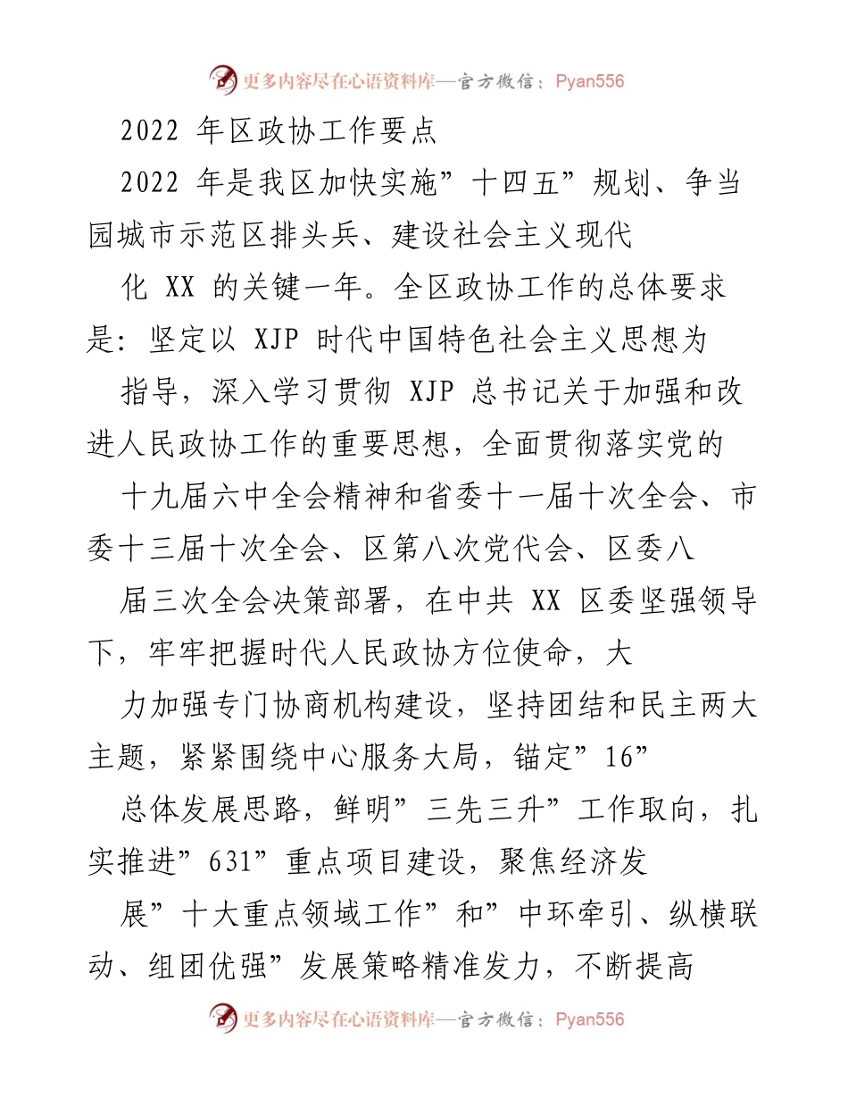 [工作总结] 区政协 - 2022年区政协工作要点总结.docx_第1页