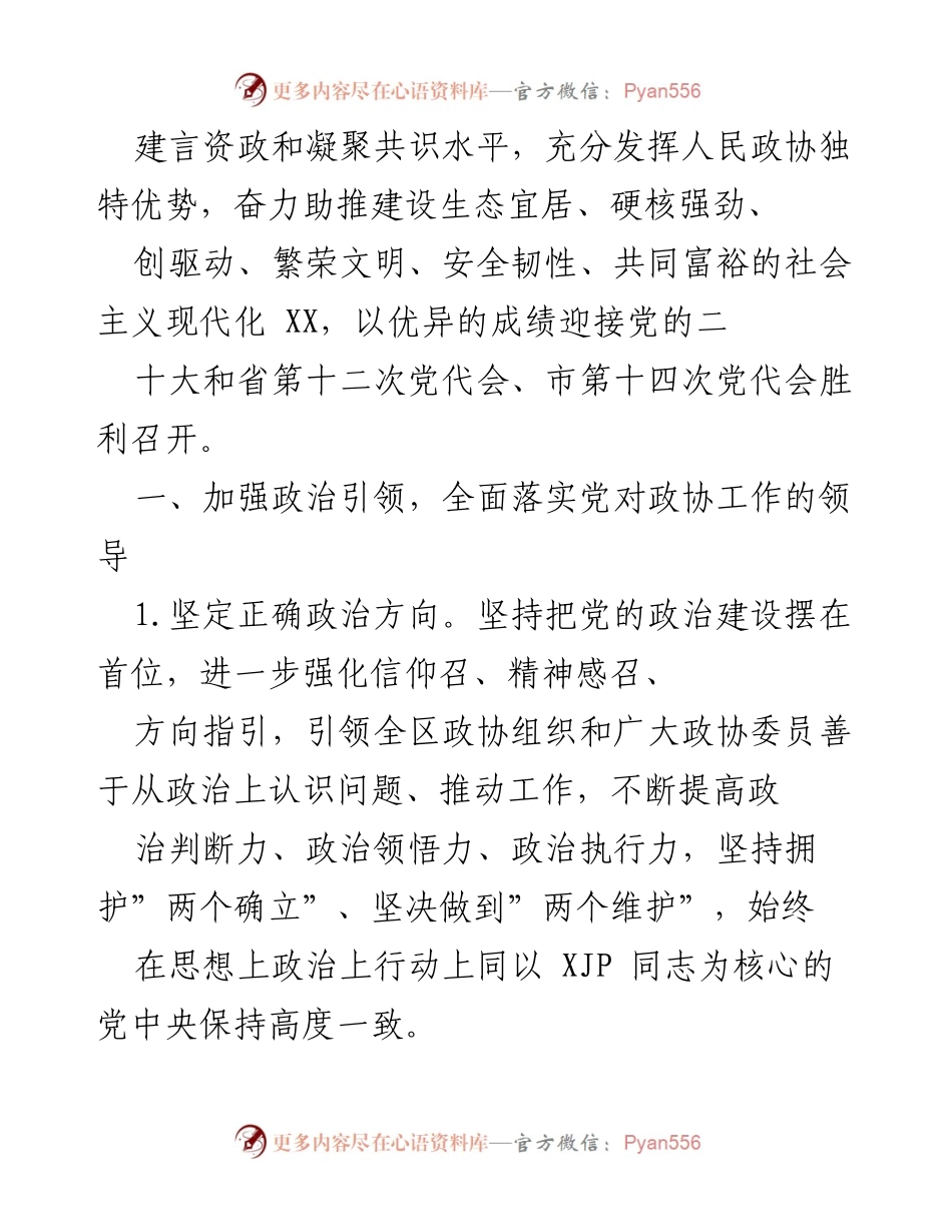 [工作总结] 区政协 - 2022年区政协工作要点总结.docx_第2页