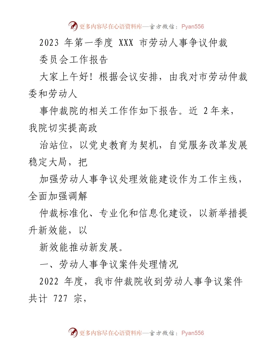 [工作总结] 劳动人事争议仲裁委员会会议 - 2023年第一季度劳动人事争议仲裁委员会工作报告.docx_第1页