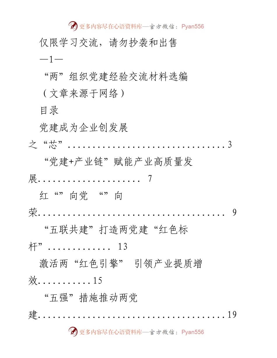 [工作总结] 党建经验交流 - 党建引领企业高质量发展的实践与成效.docx_第1页