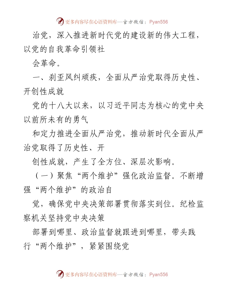[工作总结] 党的建设 - 全面从严治党的历史性成就与自我革命.docx_第2页