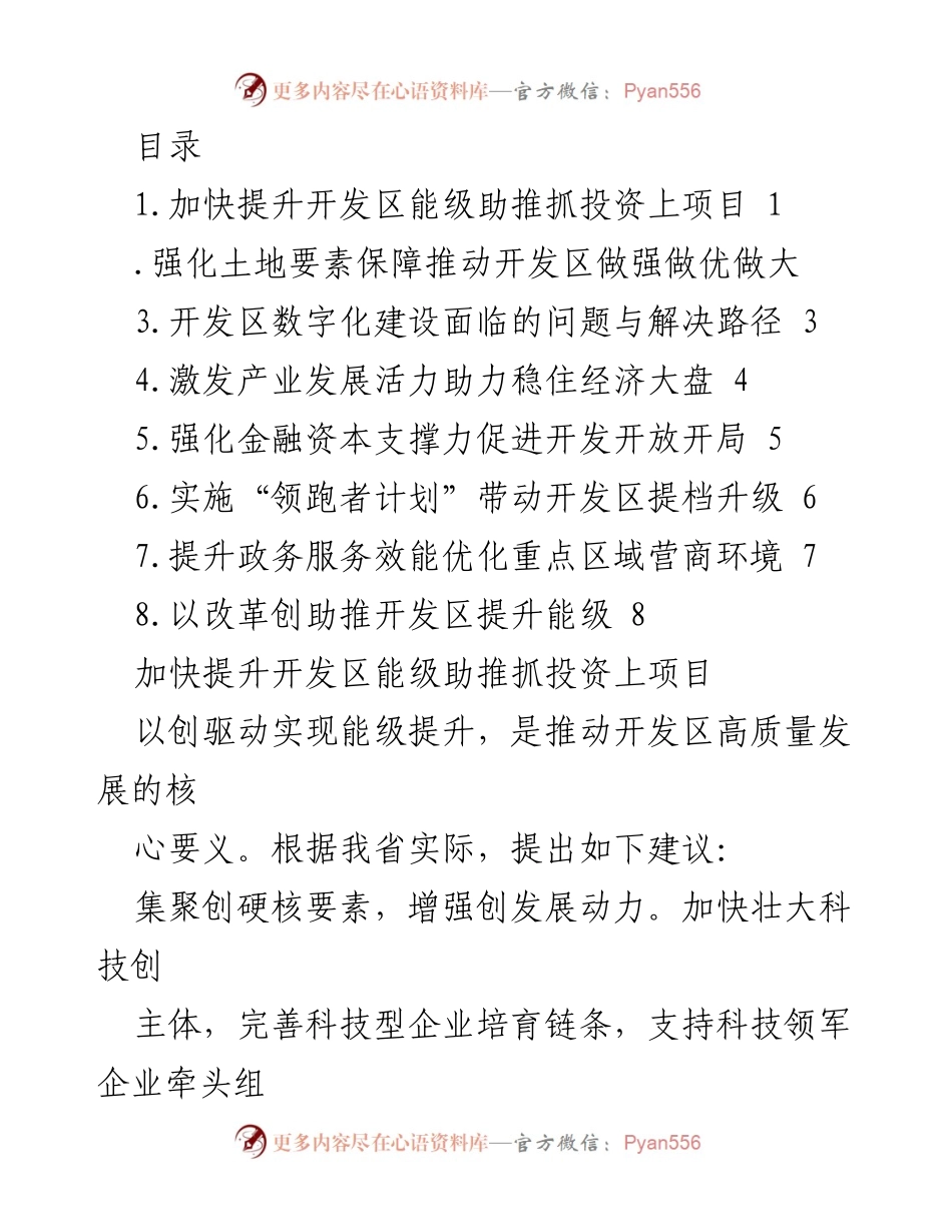 [工作总结] 加快提升开发区能级与投资项目推进策略.docx_第1页