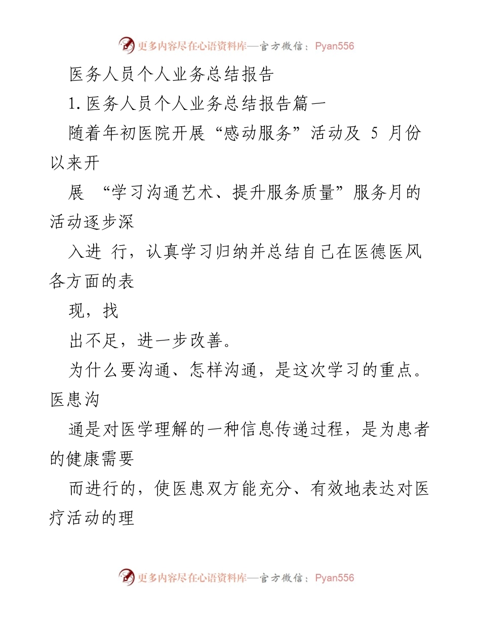 [工作总结] 医务人员 - 医务人员个人业务总结与沟通提升报告.docx_第1页