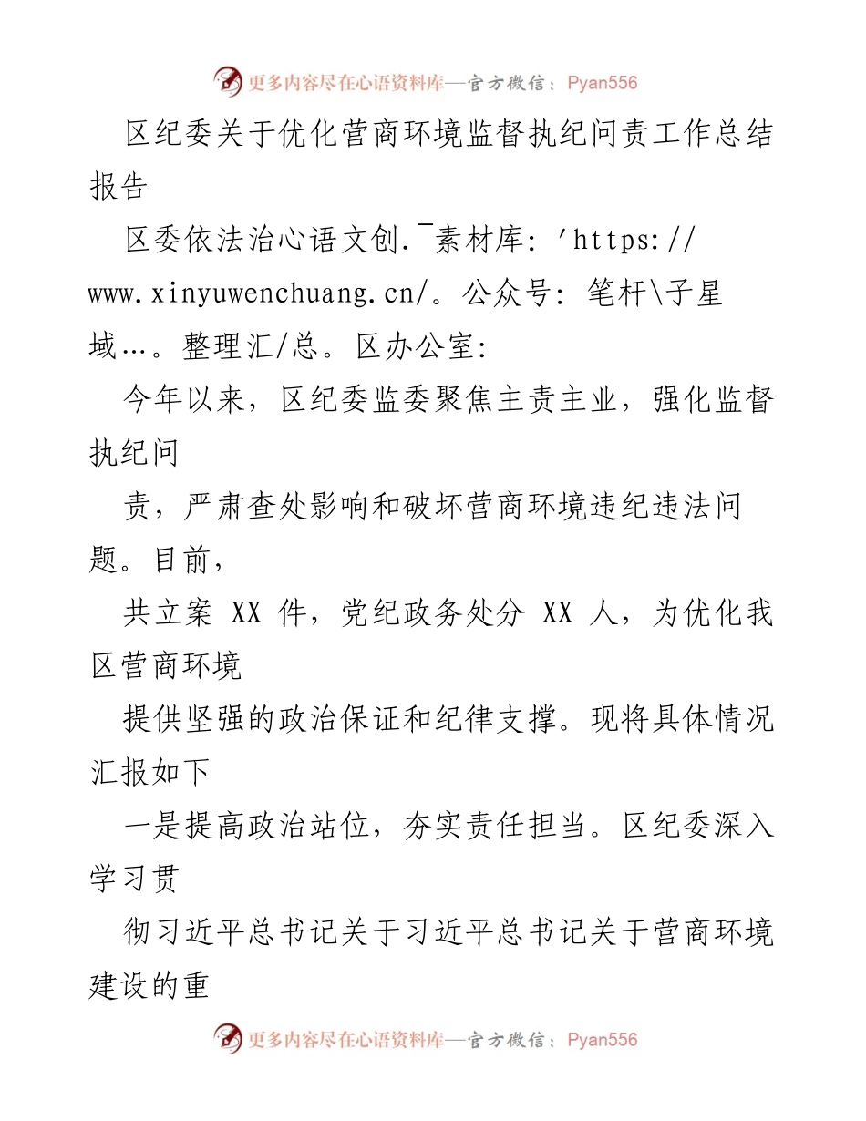 [工作总结] 区纪委 - 优化营商环境监督执纪问责工作总结报告.docx_第1页