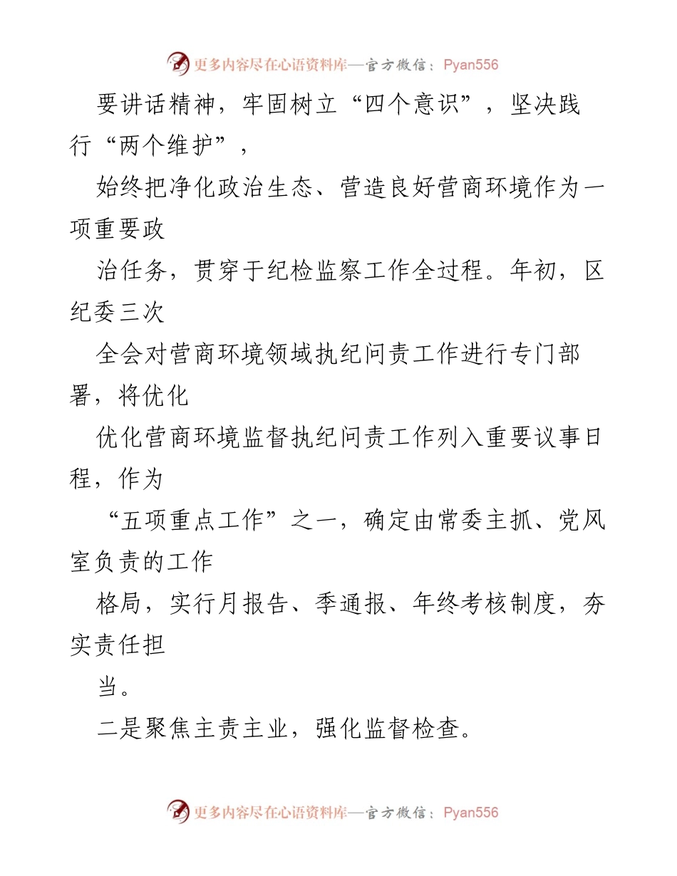 [工作总结] 区纪委 - 优化营商环境监督执纪问责工作总结报告.docx_第2页