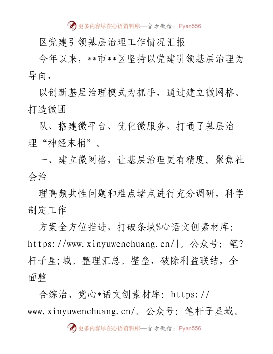 [工作总结] 区党建引领基层治理 - 基层治理创新：党建引领微网格建设成效汇报.docx_第1页
