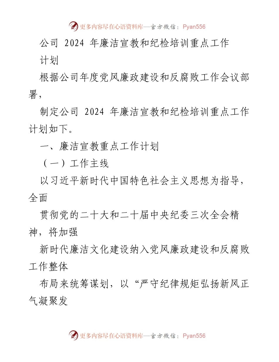 [工作总结] 公司年度会议 - 2024年廉洁宣教与纪检培训重点工作计划.docx_第1页