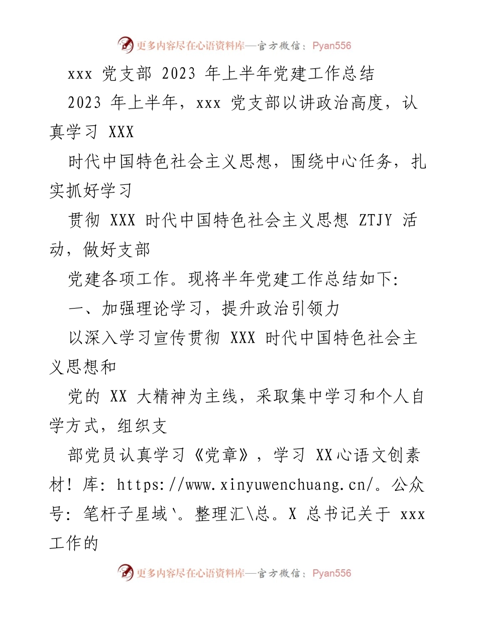 [工作总结] 党支部 - 2023年上半年党建工作总结报告_2.docx_第1页