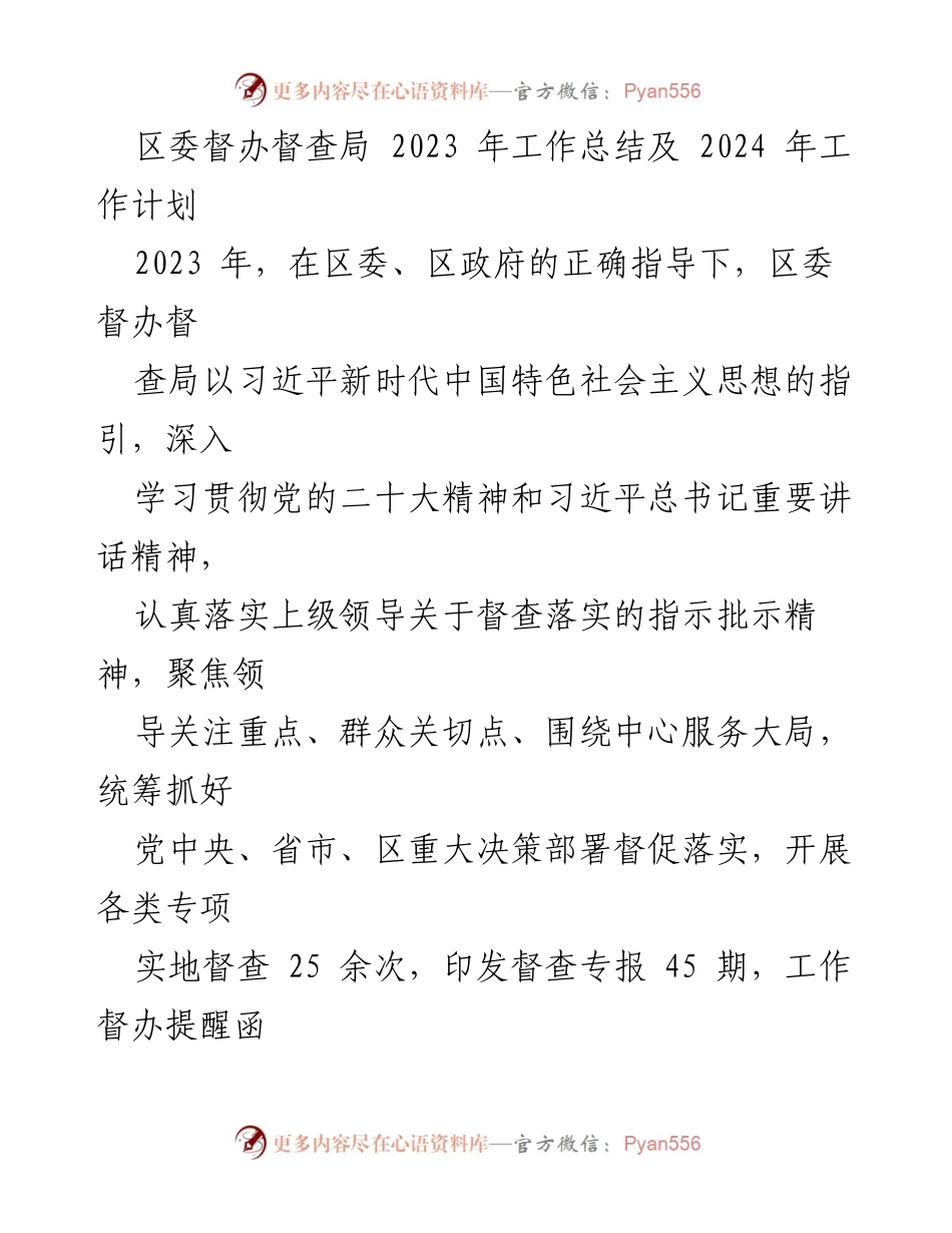 [工作总结] 区委督办督查局 - 2023年工作总结与2024年工作计划_1.docx_第1页