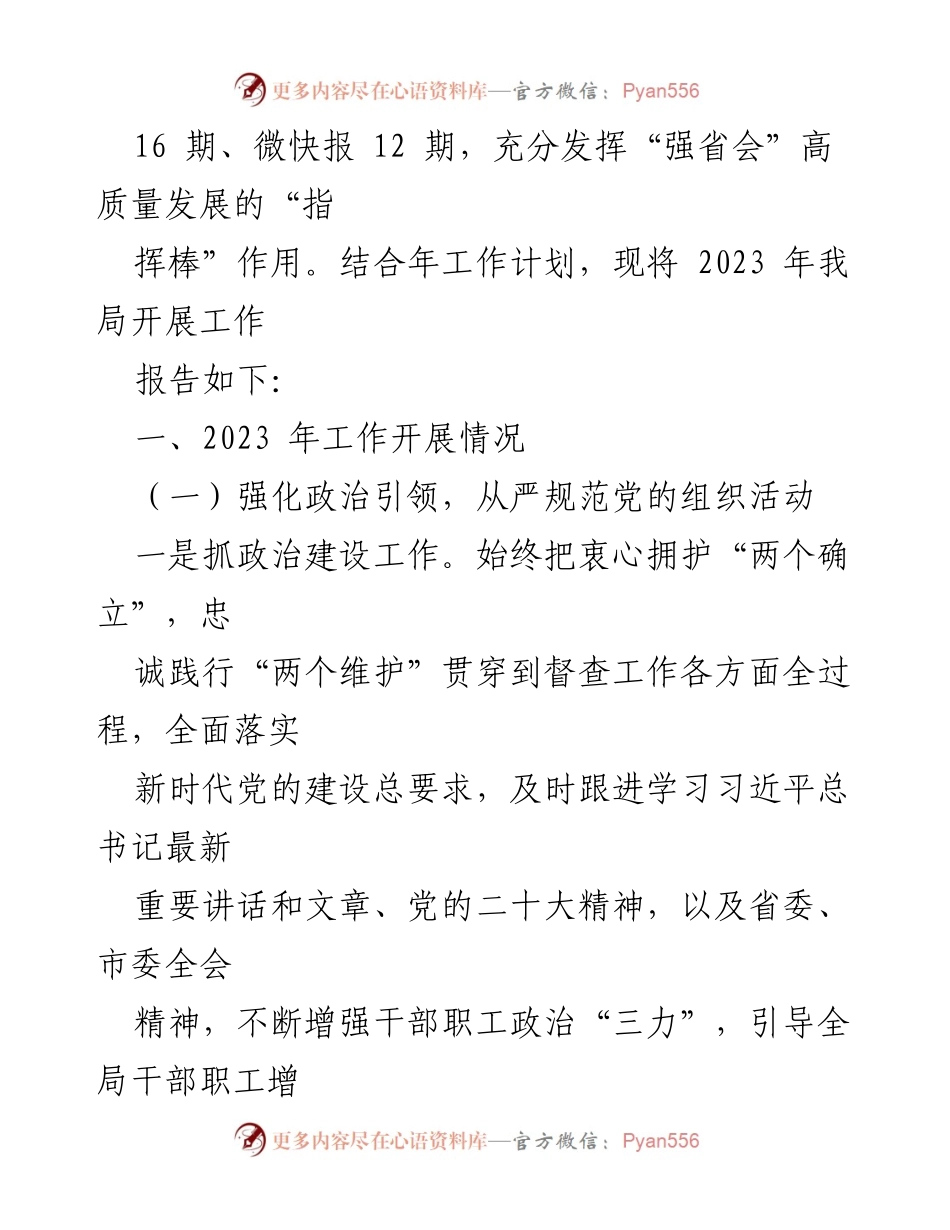 [工作总结] 区委督办督查局 - 2023年工作总结与2024年工作计划_1.docx_第2页