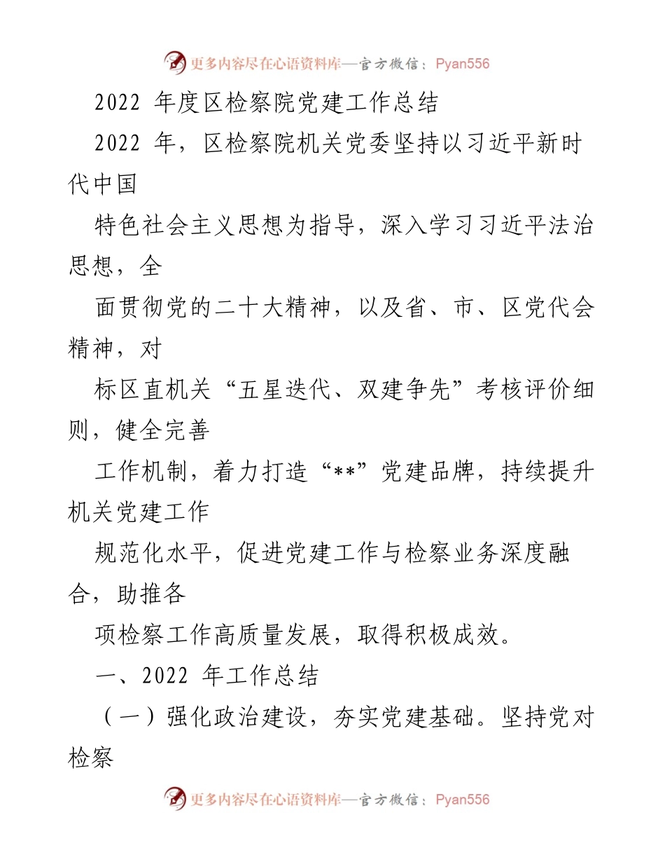 [工作总结] 区检察院 - 2022年度党建工作总结与成效分析_1.docx_第1页