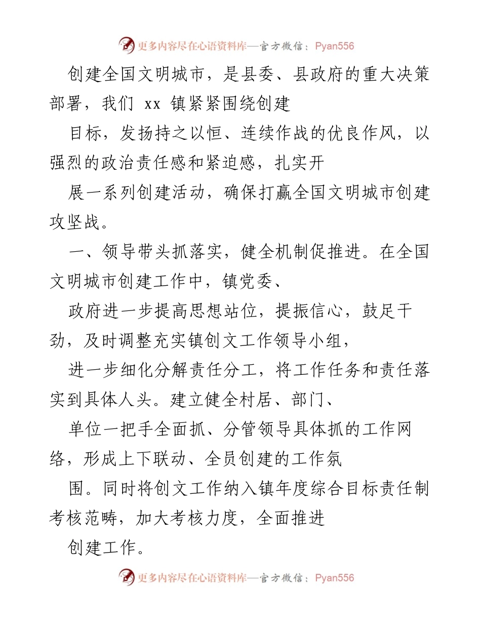 [工作总结] 全国文明城市创建 - 扎实推进全国文明城市创建工作总结.docx_第1页