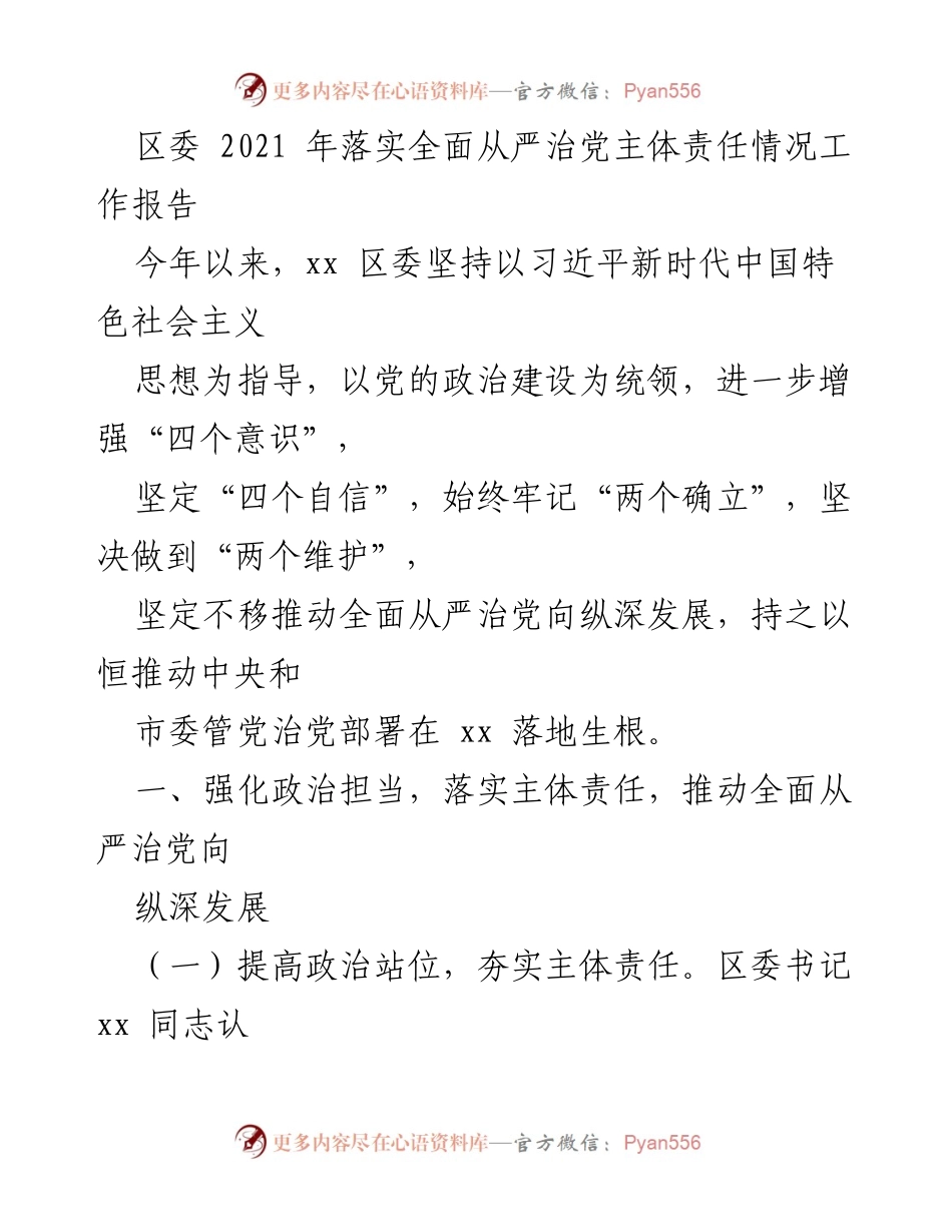[工作总结] 区委会议 - 2021年全面从严治党主体责任落实情况总结报告.docx_第1页