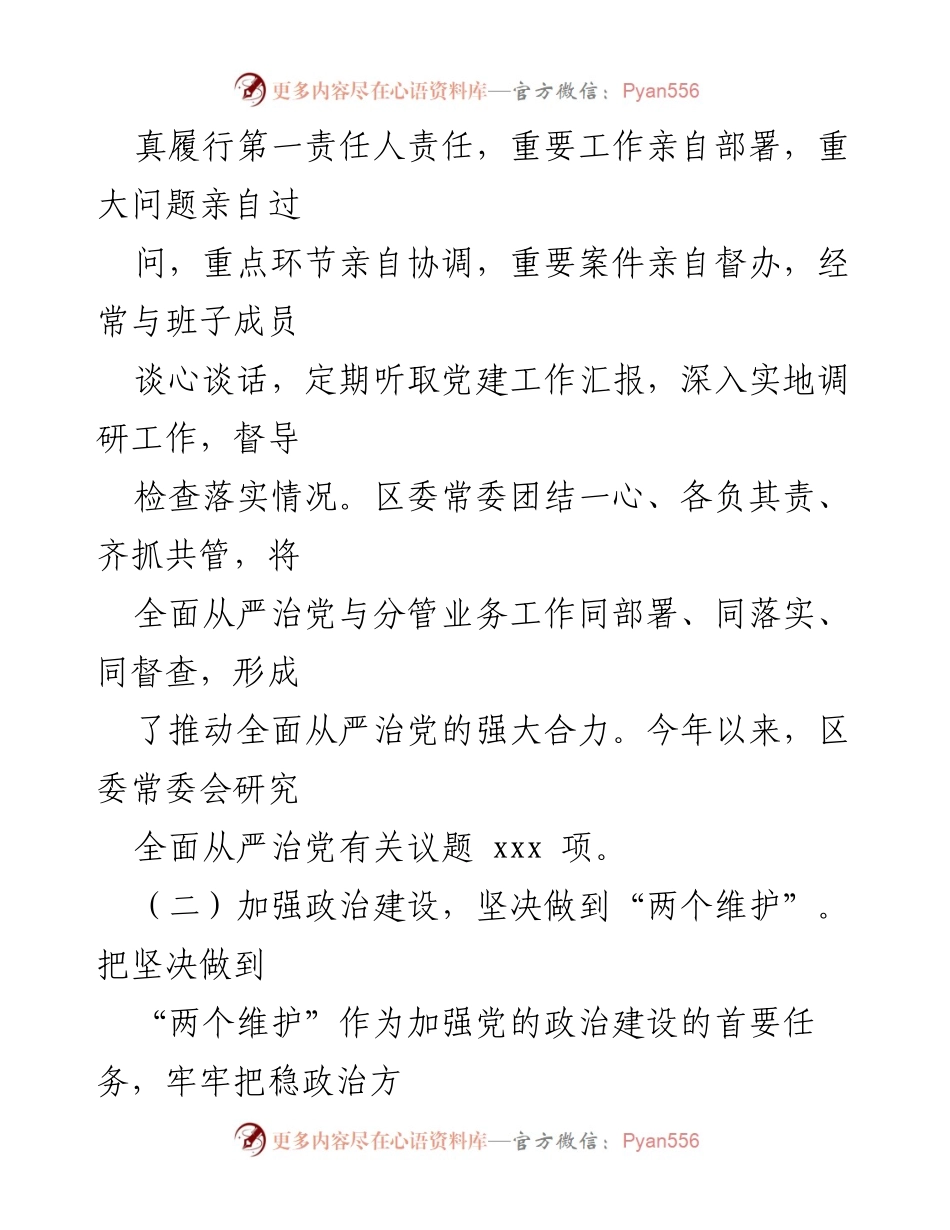 [工作总结] 区委会议 - 2021年全面从严治党主体责任落实情况总结报告.docx_第2页