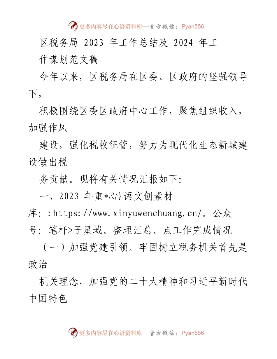 [工作总结] 区税务局 - 2023年工作总结与2024年工作谋划_1.docx_第1页