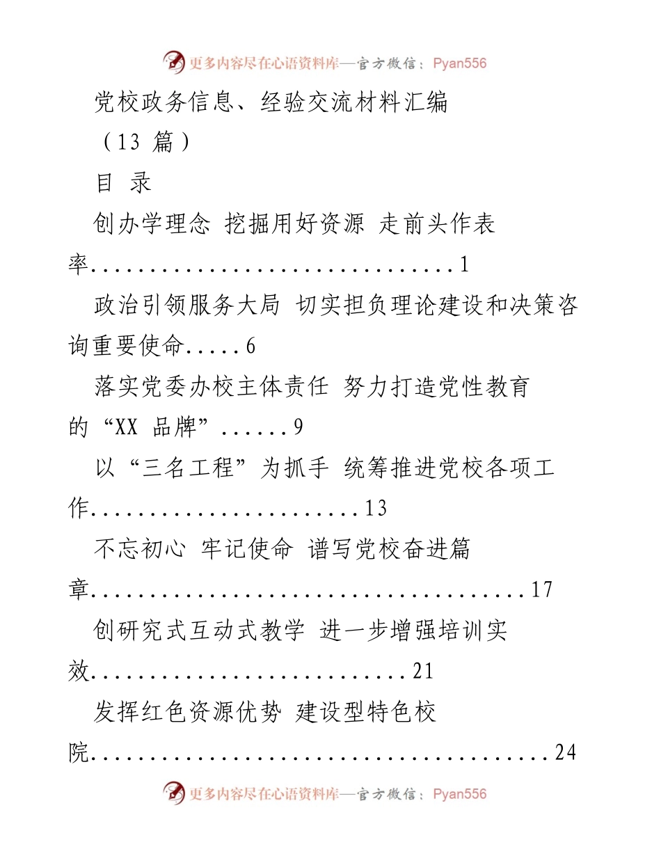 [工作总结] 党校工作 - 党校教育改革与发展经验汇编.docx_第1页