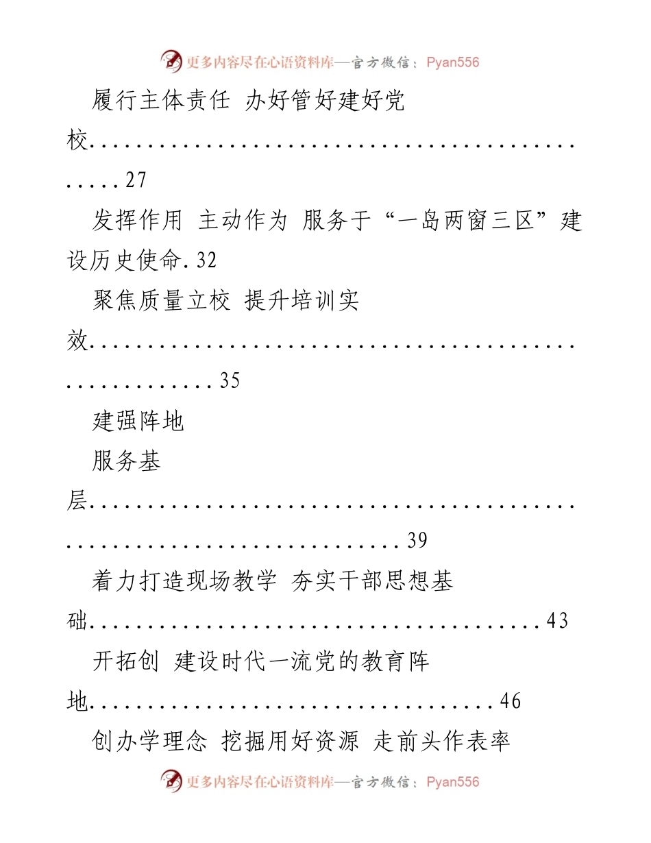 [工作总结] 党校工作 - 党校教育改革与发展经验汇编.docx_第2页