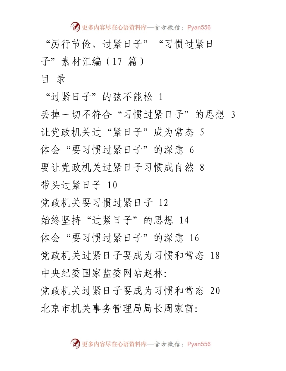 [工作总结] 党政机关 - 习惯过紧日子的重要性与实践探索.docx_第1页