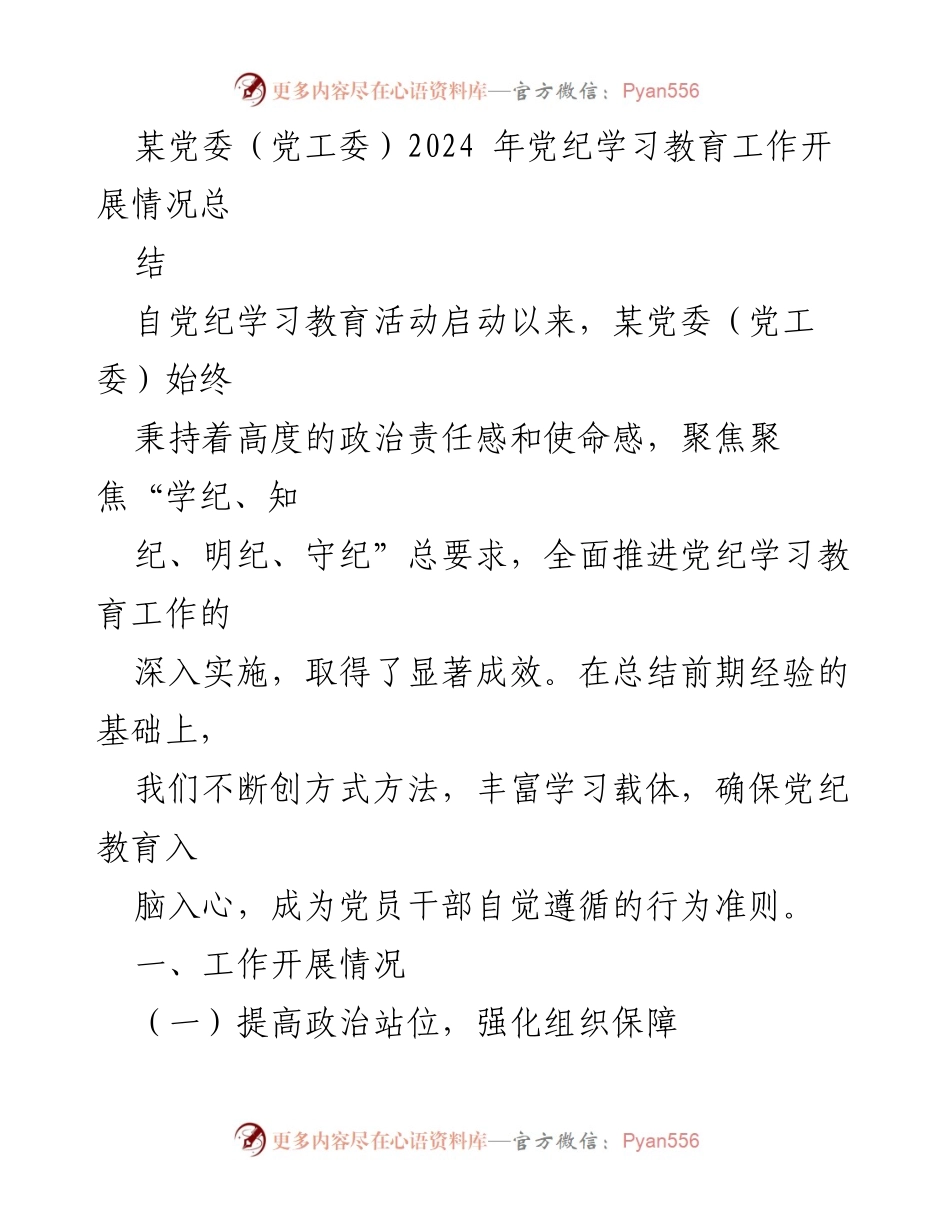 [工作总结] 党纪学习教育 - 2024年某党委党纪学习教育工作开展情况总结.docx_第1页