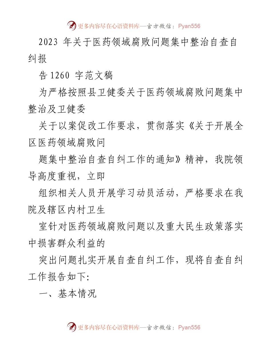 [工作总结] 医药领域腐败整治 - 2023年医药领域腐败问题集中整治自查自纠报告_1.docx_第1页