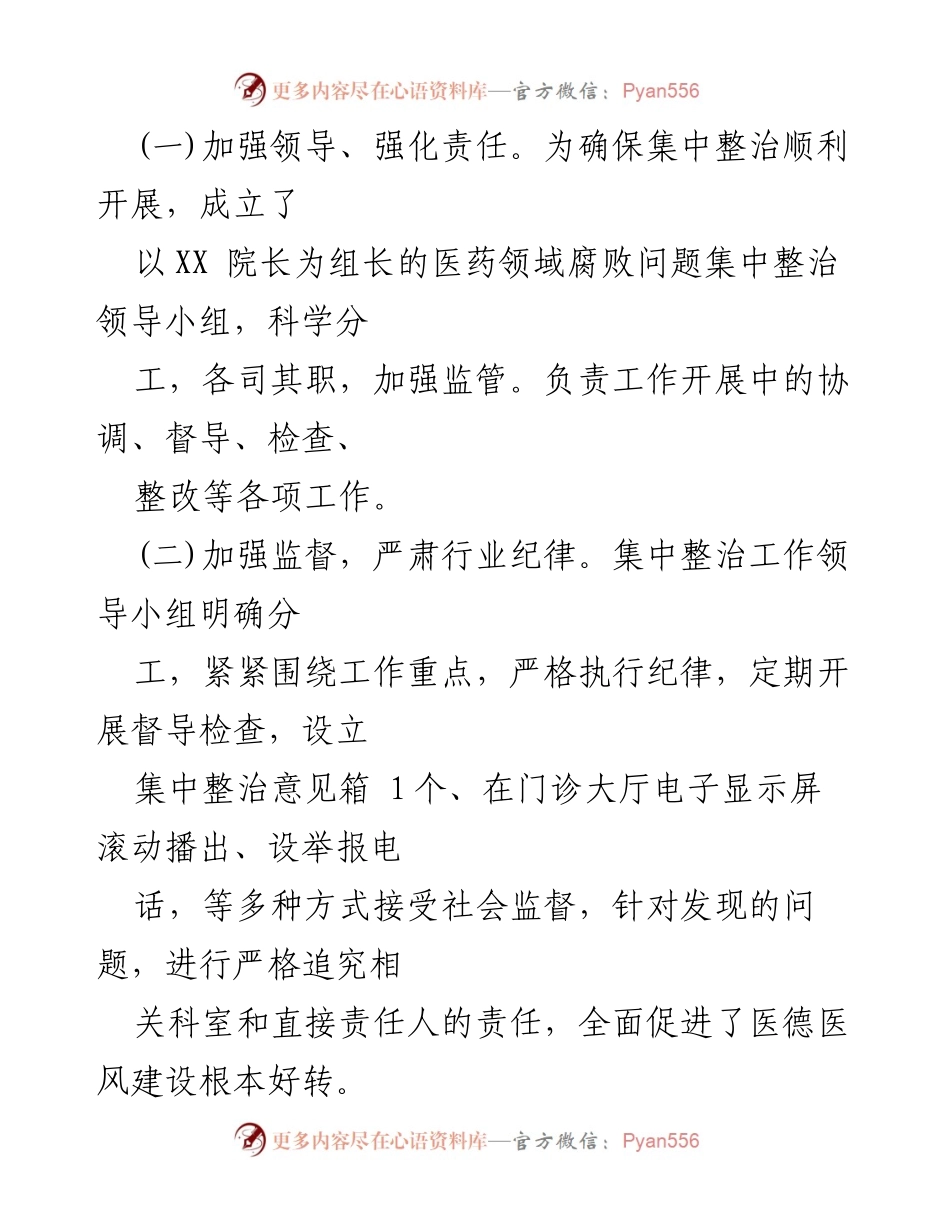 [工作总结] 医药领域腐败整治 - 2023年医药领域腐败问题集中整治自查自纠报告_1.docx_第2页