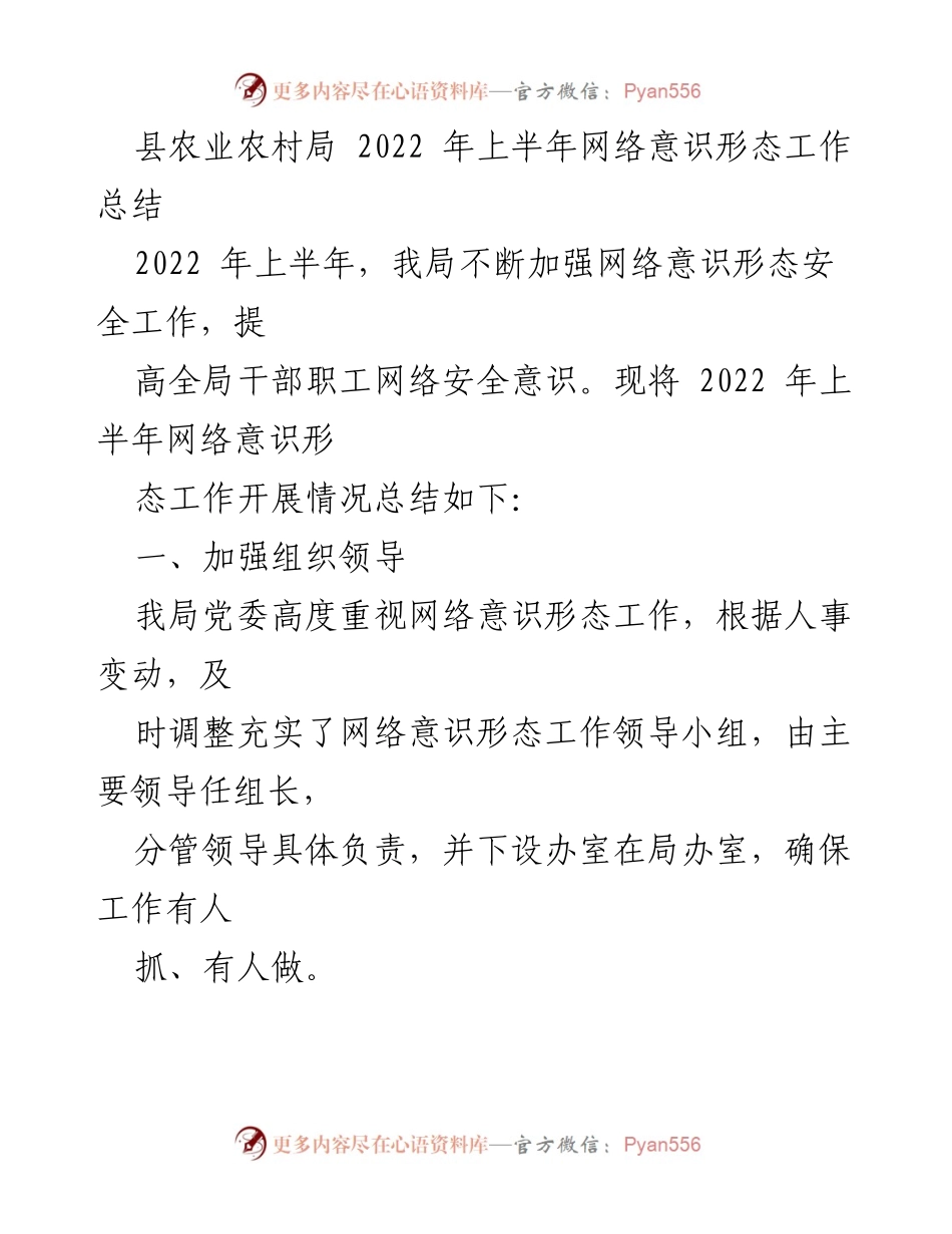 [工作总结] 农业农村局 - 2022年上半年网络意识形态工作总结_4.docx_第1页