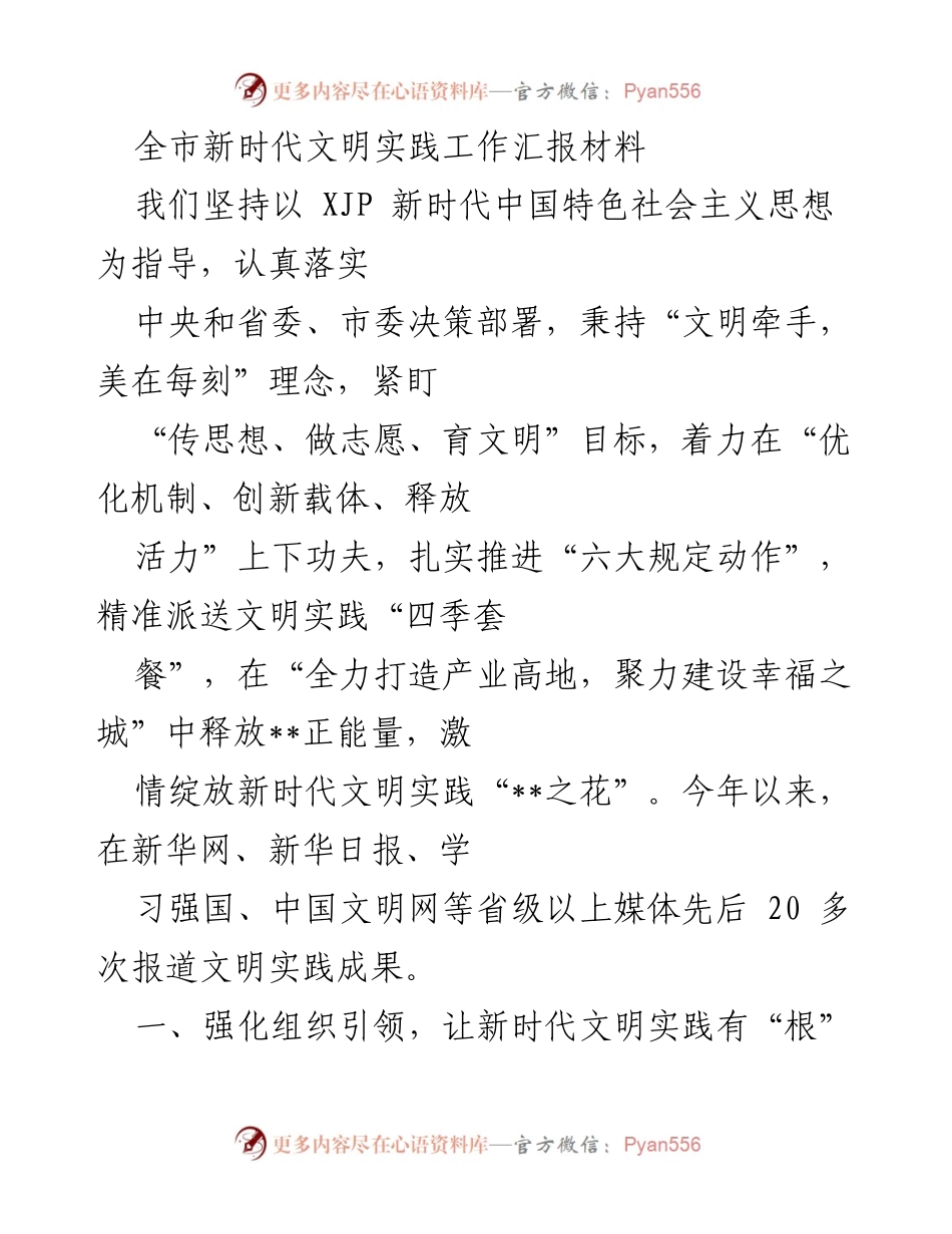 [工作总结] 全市新时代文明实践工作 - 全市新时代文明实践工作汇报与成效总结.docx_第1页