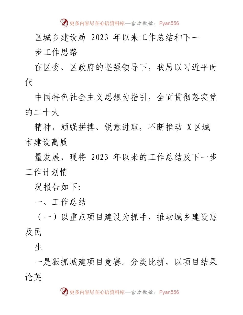 [工作总结] 区城乡建设局 - 2023年工作总结与未来发展思路.docx_第1页